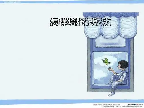 学法指导：怎样增强记忆力ppt