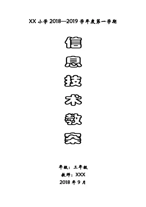(完整版)贵州科技版信息技术三年级上册优秀教案