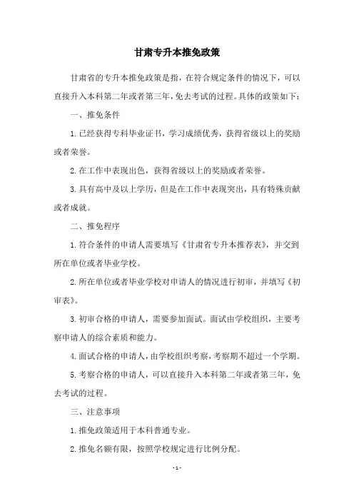 甘肃专升本推免政策