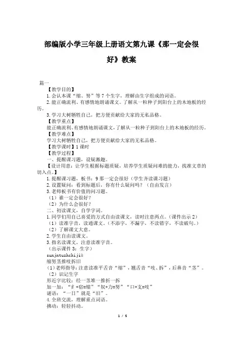 部编版小学三年级上册语文第九课《那一定会很好》教案