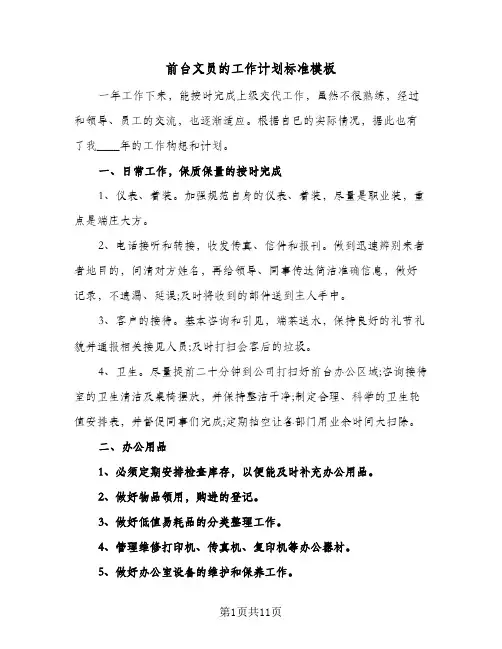 前台文员的工作计划标准模板(6篇)