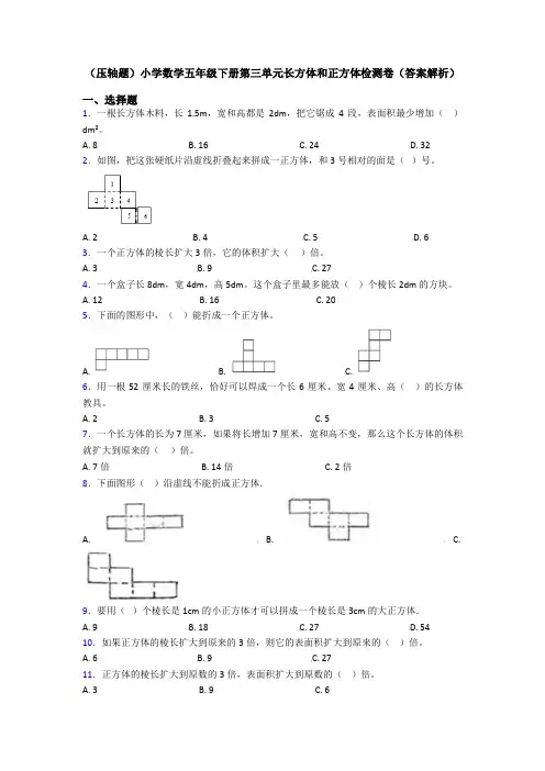 (压轴题)小学数学五年级下册第三单元长方体和正方体检测卷(答案解析)