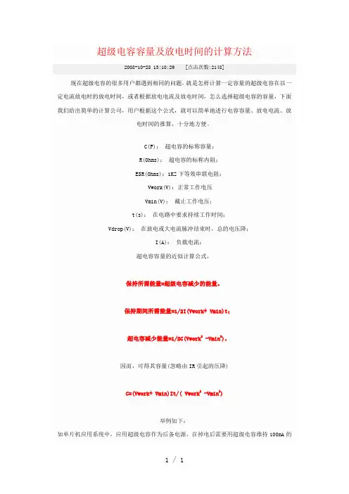 超级电容容量及放电时间的计算方法