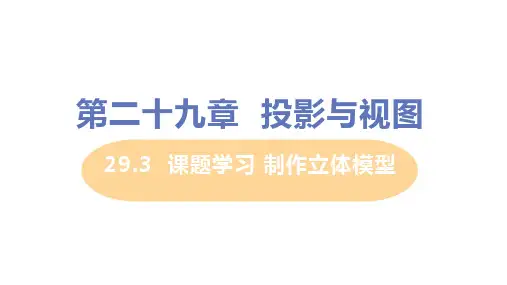 人教版九年级下册数学 第二十九章 29.3课题学习 制作立体模型 教学课件