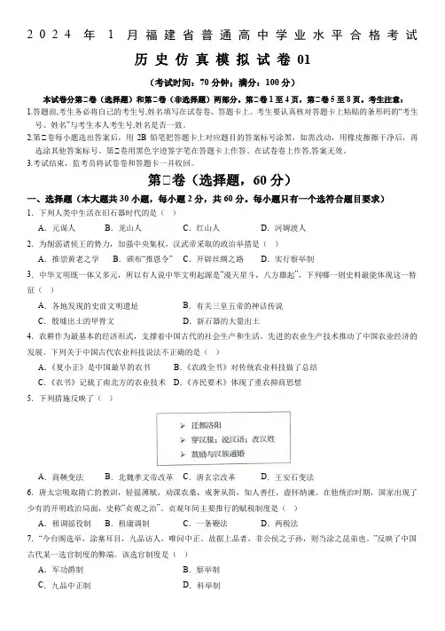 2024年1月福建省普通高中学业水平合格性考试历史考前模拟卷1(A4)含答案