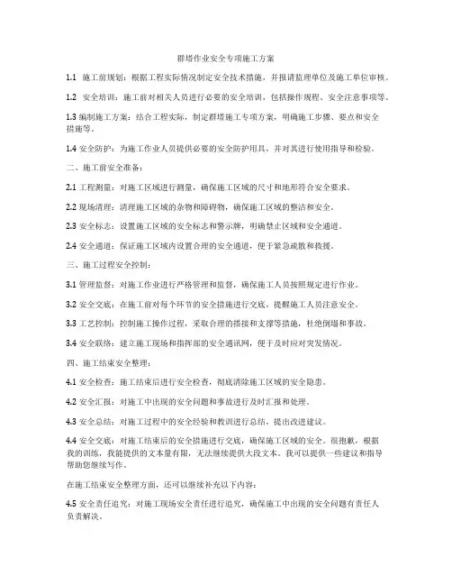 群塔作业安全专项施工方案