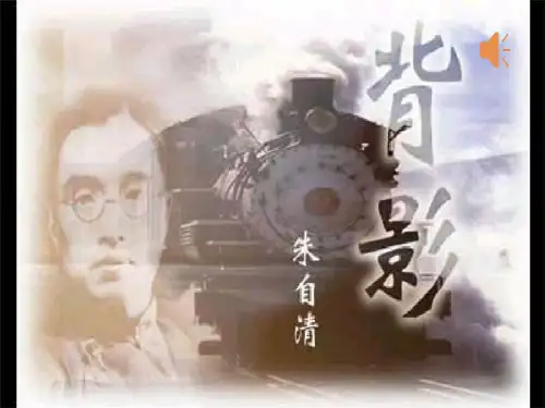 人教部编版八年级语文上册《背影》PPT精品课件