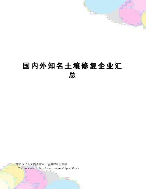 国内外知名土壤修复企业汇总