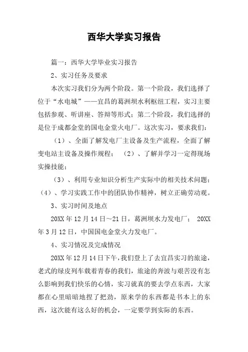 西华大学实习报告