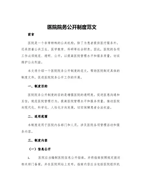 医院院务公开制度范文