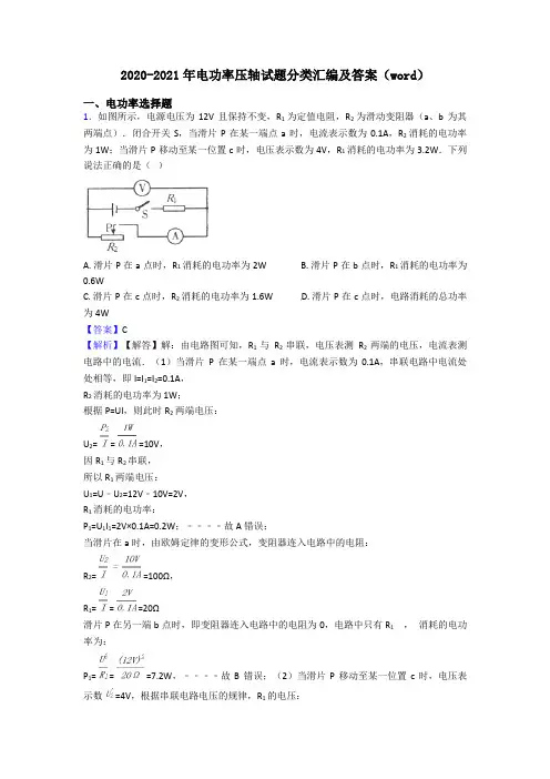 2020-2021年电功率压轴试题分类汇编及答案(word)