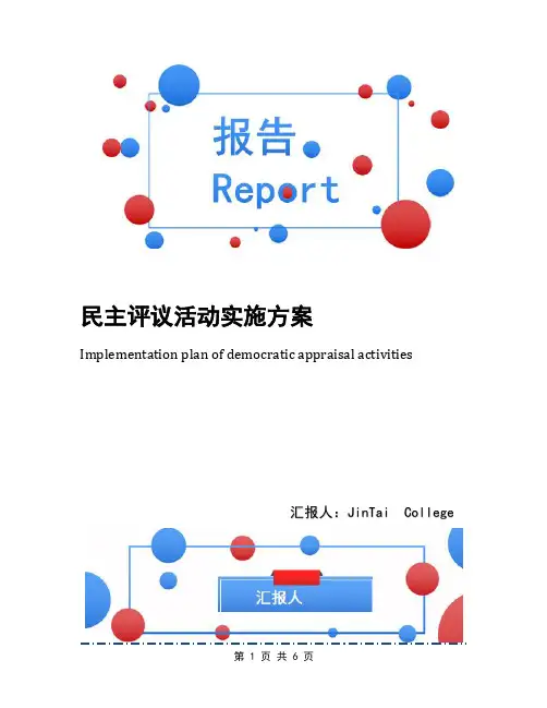 民主评议活动实施方案