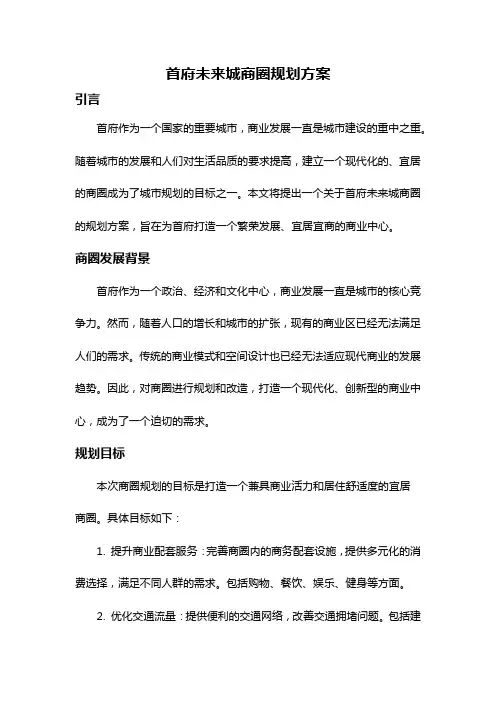首府未来城商圈规划方案