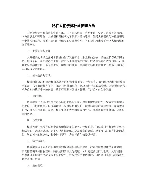 浅析大棚樱桃种植管理方法