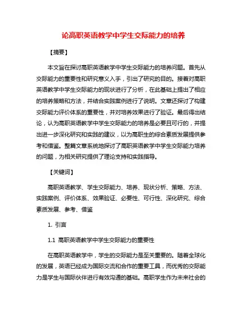 论高职英语教学中学生交际能力的培养