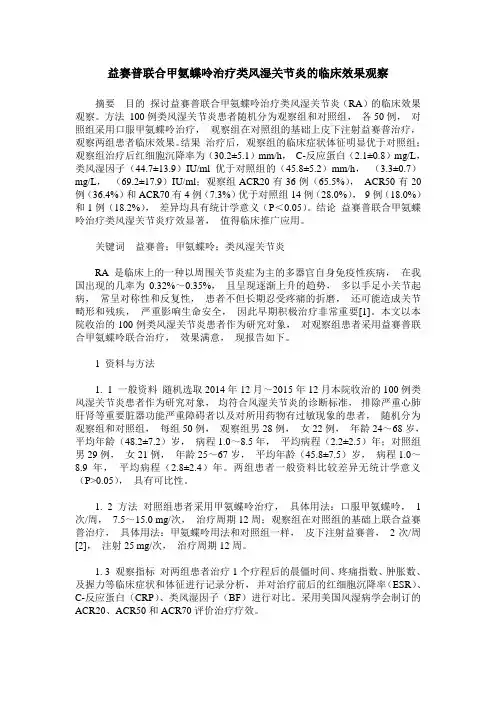 益赛普联合甲氨蝶呤治疗类风湿关节炎的临床效果观察