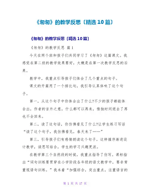 《匆匆》的教学反思(精选10篇)