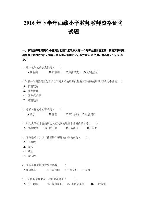 2016年下半年西藏小学教师教师资格证考试题
