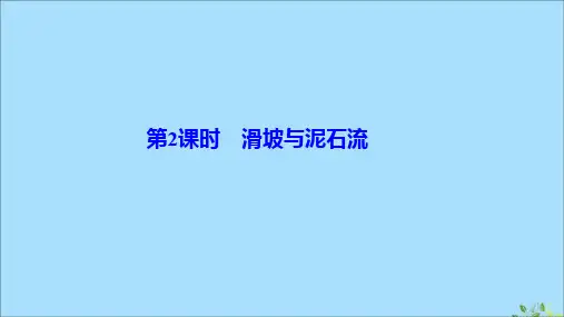 2019_2020学年新教材高中地理第二章地球表面形态第一节流水地貌第2课时滑坡与泥石流课件湘教版必修第一册
