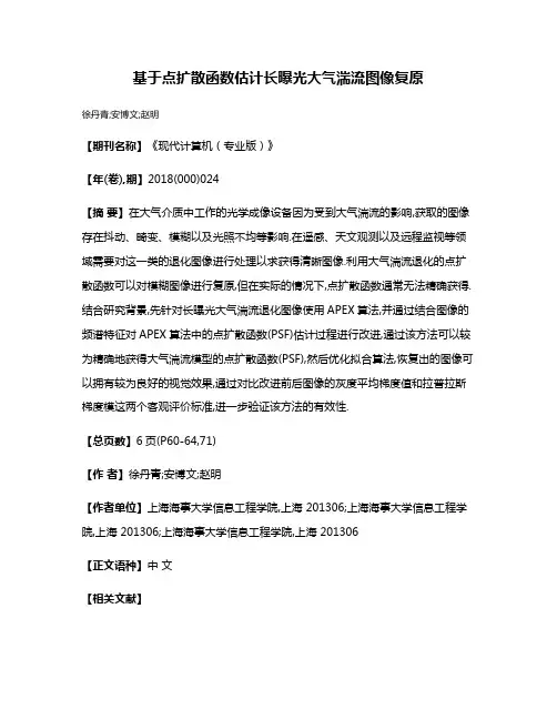 基于点扩散函数估计长曝光大气湍流图像复原