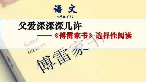 部编版(五四学制)八年级下册第三单元名著导读《傅雷家书》课件(共21张PPT)