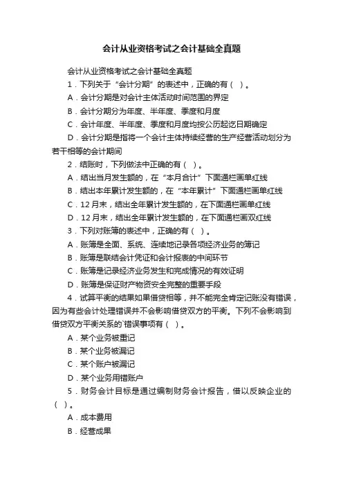 会计从业资格考试之会计基础全真题
