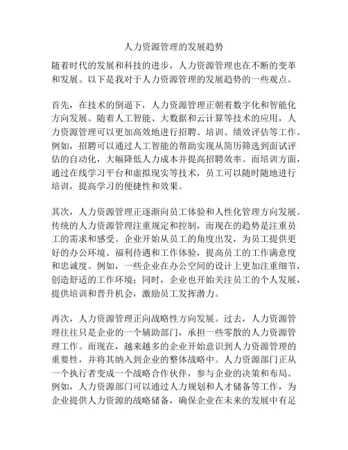 人力资源管理的发展趋势