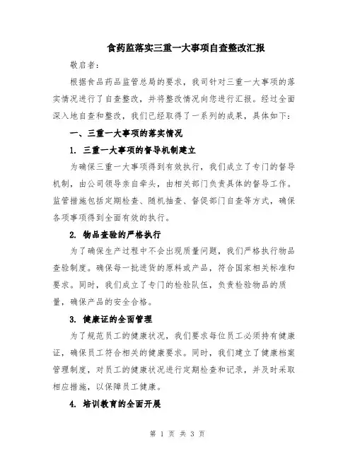 食药监落实三重一大事项自查整改汇报