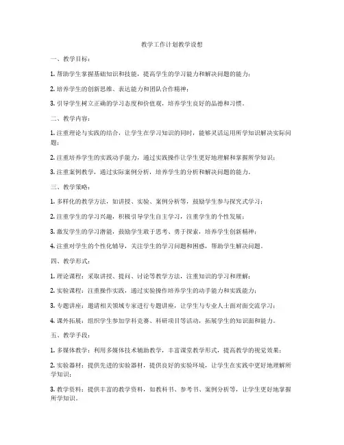 教学工作计划教学设想