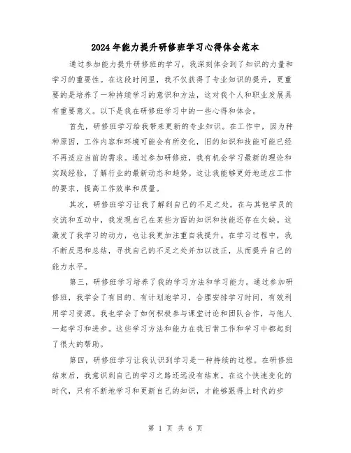 2024年能力提升研修班学习心得体会范本(2篇)