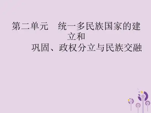 课标通用甘肃2019中考历史总复习第一部分第2单元统一多民族国家的建立和巩固、政权分立与民族交融课件
