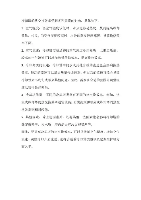 冷却塔热交换效率