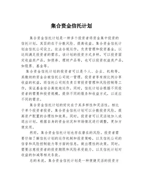 集合资金信托计划