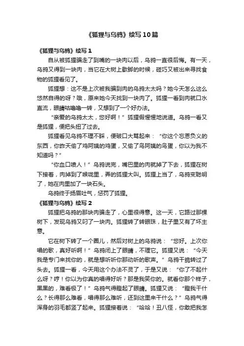 《狐狸与乌鸦》续写10篇