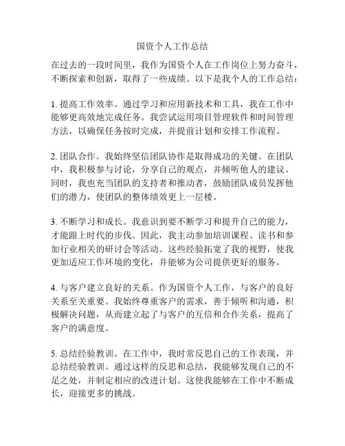 国资个人工作总结