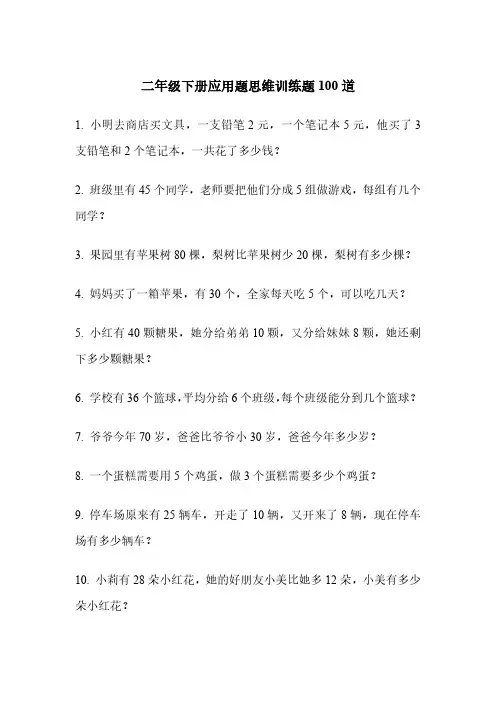 二年级下册应用题思维训练题100道