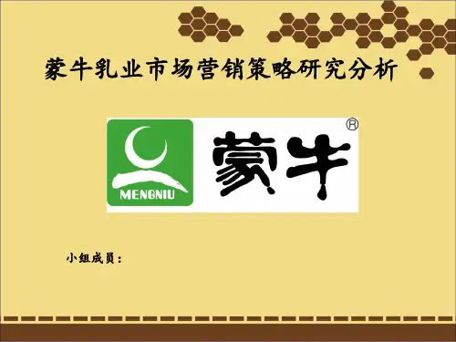 市场营销策略分析--蒙牛