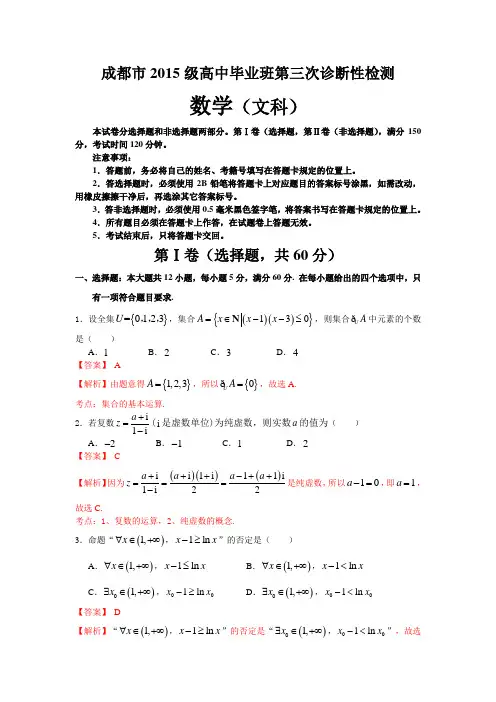 四川省成都市2018届高中毕业班第三次诊断性检测数学(文科)试题(解析版)