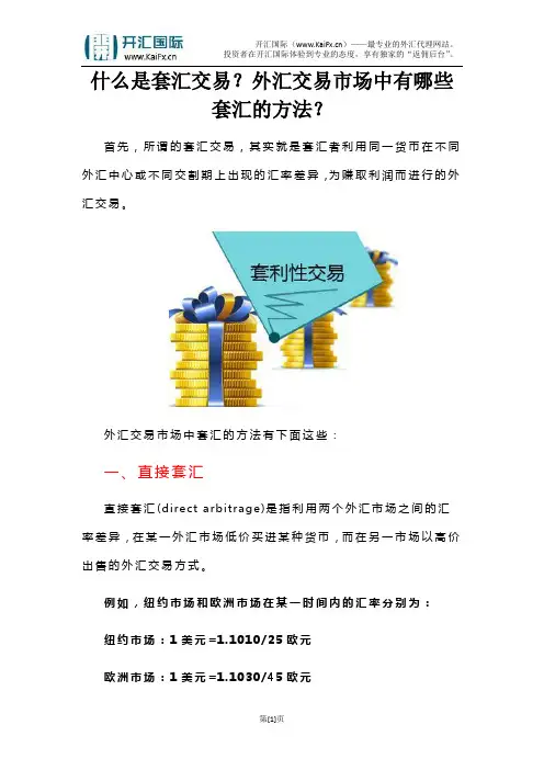 什么是套汇交易？外汇交易市场中有哪些套汇的方法？