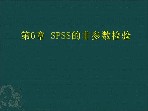 第6章 SPSS非参数检验
