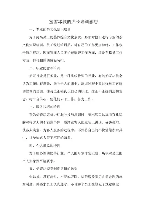 蜜雪冰城的店长培训感想