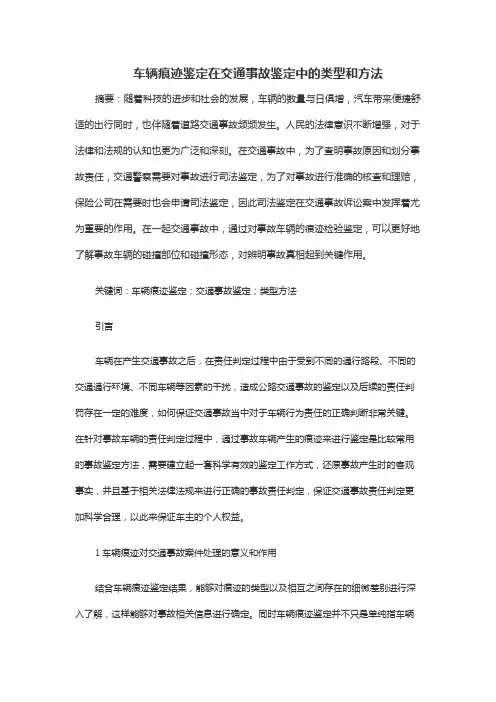 车辆痕迹鉴定在交通事故鉴定中的类型和方法