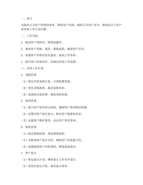 资产管理部工作计划分解