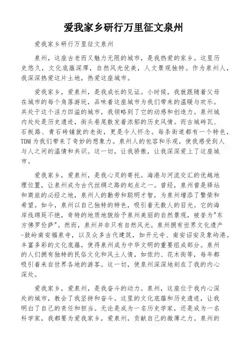爱我家乡研行万里征文泉州