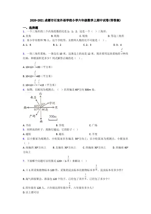 2020-2021成都市石室外语学校小学六年级数学上期中试卷(带答案)