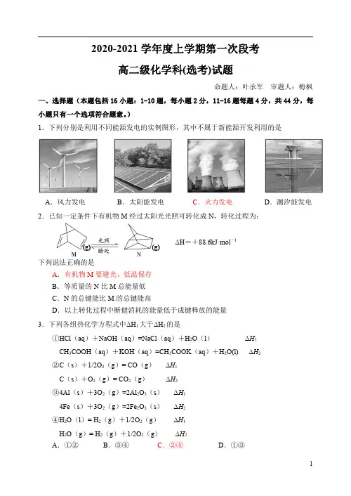 广东省佛山市第一中学2020-2021学年高二上学期第一次段考试题 化学(选考)