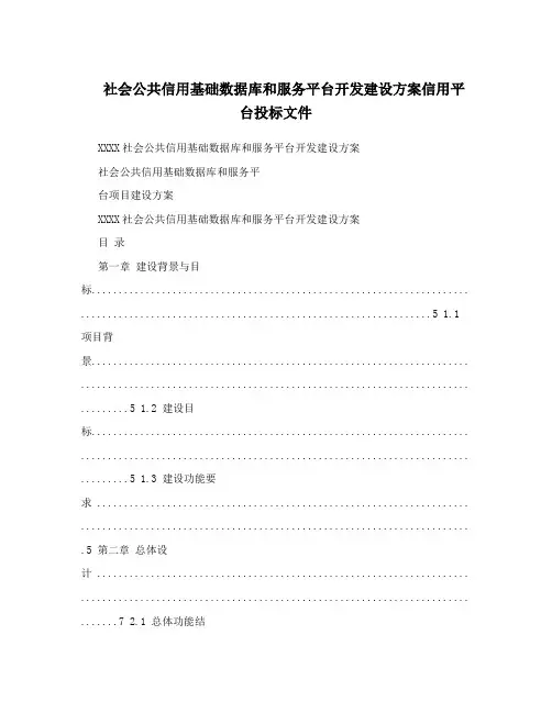 社会公共信用基础数据库和服务平台开发建设方案信用平台投标文件