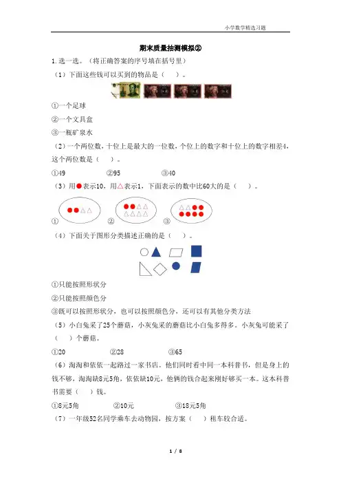 人教版一年级数学下册《期末质量抽测模拟②》黄冈小状元