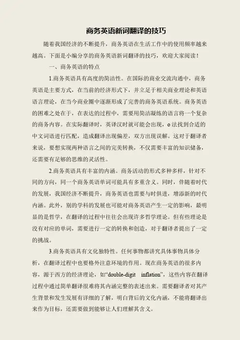 商务英语新词翻译的技巧