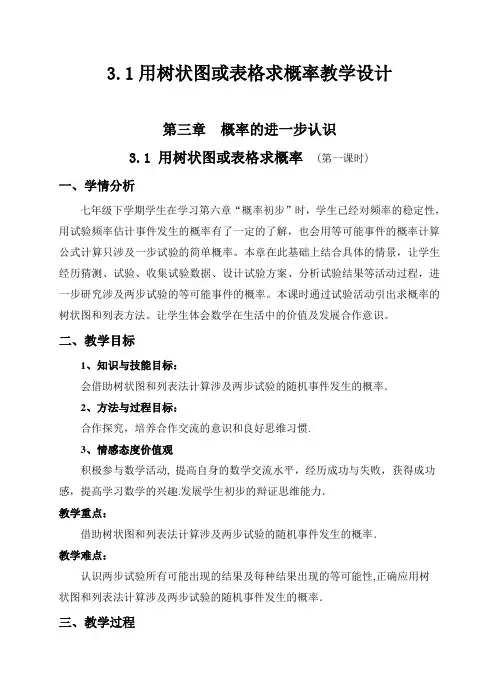 北师大版初中数学九年级上册《第三章 概率的进一步认识 1 用树状图或表格求概率》 优课教学设计_0